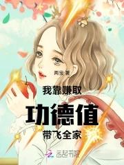 我靠种地赚取功德