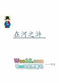 在河之浒谢章笙 赵青御
