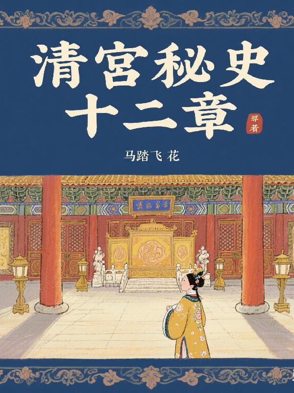 清宫秘史图书