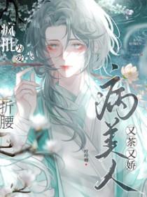 疯批为爱折腰免费阅读