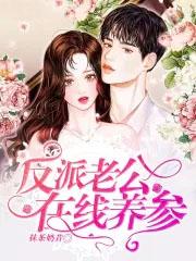 反派老公在线养参柠檬树上柠檬果23