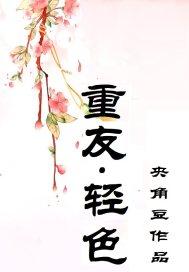 重友轻色的星座女