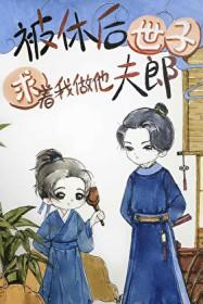 被休后世子求着我做他夫郎免费阅读