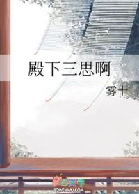 殿下三思啊 格格党