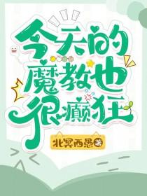 魔教教主今天也要做好人免费