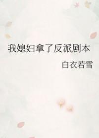 我媳妇拿了反派剧本白衣若雪