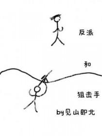 反派和狙击手的电影