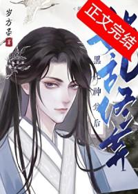 始乱终弃黑化神尊后免费