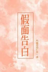 假面告白by玛丽苏免费阅读