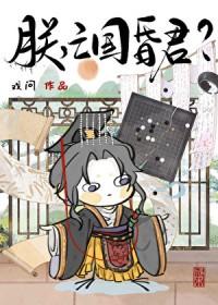 亡国昏君???作者戏问