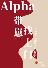 alpha带崽找上门