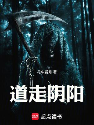 道走阴阳故事