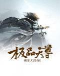 极品天尊极乐天TXT