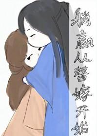 躺赢从替嫁开始穆慕