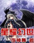 星耀幻世夜神舞TXT