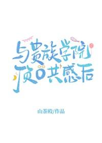 贵族学校的跟班女配最新章节