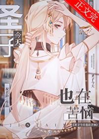 圣子今天也在苦恼类别耽于纯美作者 祝君龄