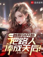 一首原创开始,把路人捧成天后!方浩肖雨萱小说全文阅读