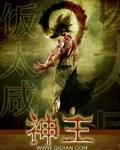 神王座在线观看全集免费播放