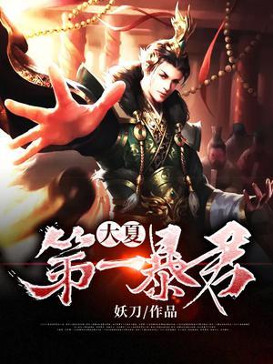 大夏第一暴君最新章节免费阅读