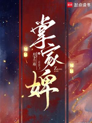 掌家婢徐青玉免费阅读全文