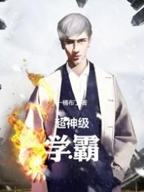 超神级学霸 小学生