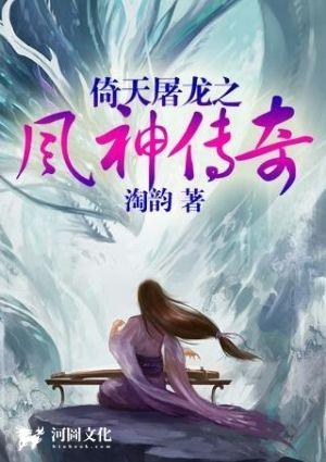 倚天屠龙之风神传奇最新章节