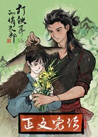 打铁匠的俏夫郎不乜