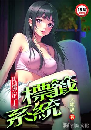 我绑定了标签系统沈墨笔趣阁免费阅读