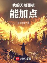 我的天赋面板能加点笔趣阁免费阅读