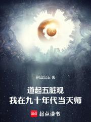 道起五脏观我在九十年代当天师无错