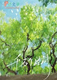 千万个片刻by苦司讲的什么