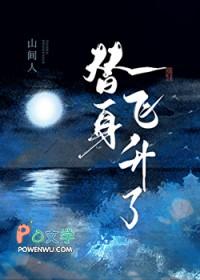 穿成替身后飞升了by山间人免费阅读下