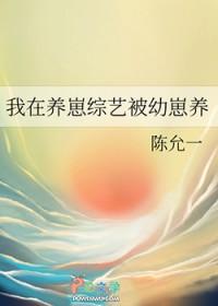 我在养崽综艺被幼崽养大结局