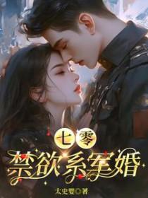 七零禁欲系军婚免费阅读名字