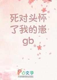 死对头怀了我的崽广播剧