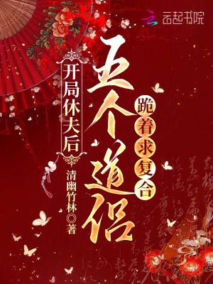 开局休了扶弟魔未婚妻免费