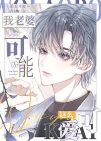 我老婆不可能这么可爱黄七柚