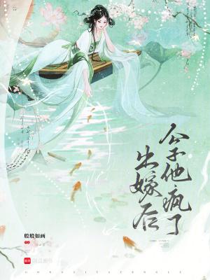 出嫁后公子他疯了免费阅读