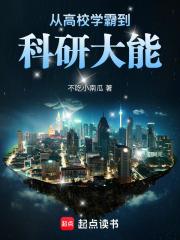 从高校学霸到科研大能无弹窗笔趣阁