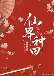我在仙界种田晋江