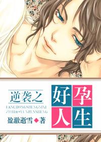 逆袭之好孕人生漫画