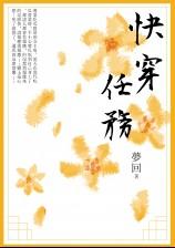 快穿任务失败后SP全文