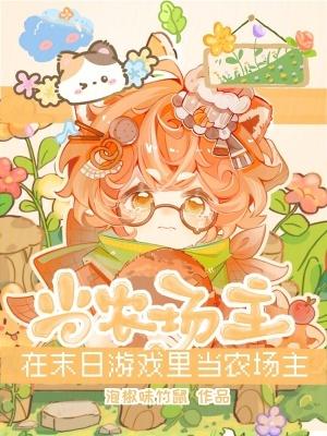 在末日游戏里做锦鲤