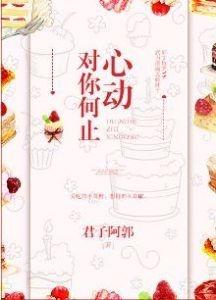 对你何止心动txt