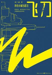 飞刀我在小城当医生百度