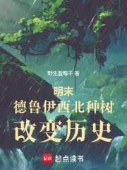 改变历史篱笆好文学