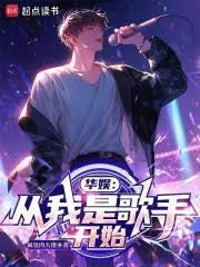 华娱从我是歌手开始笔趣阁