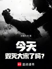 今天毁灭大宋了吗冰霜布林