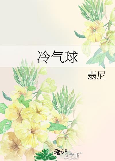 冷气球by翡尼